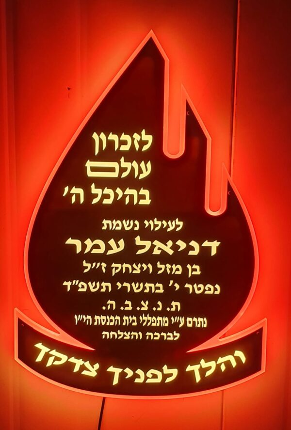 נר תמיד 1