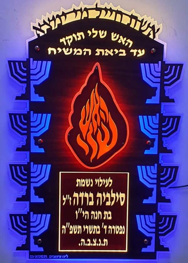 נר תמיד 3