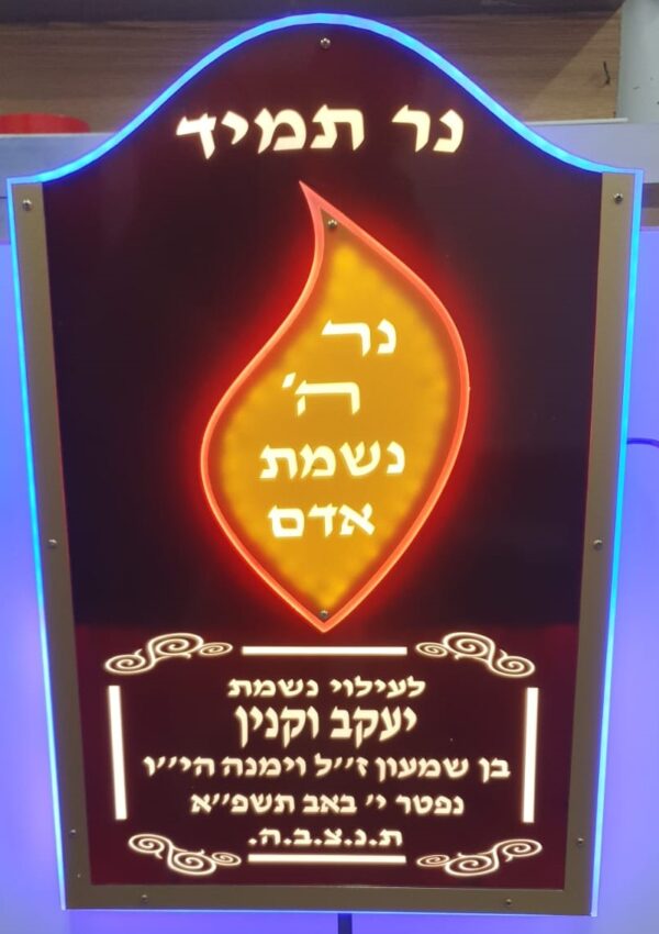 נר תמיד 5