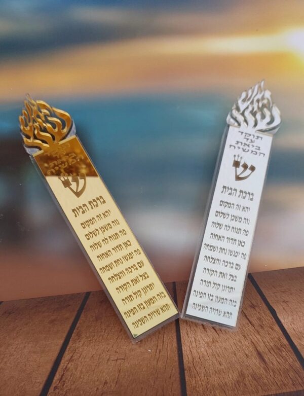 בית מזוזה האש שלי מעוצבת בצבע כסף או זהב עם ברכת הבית