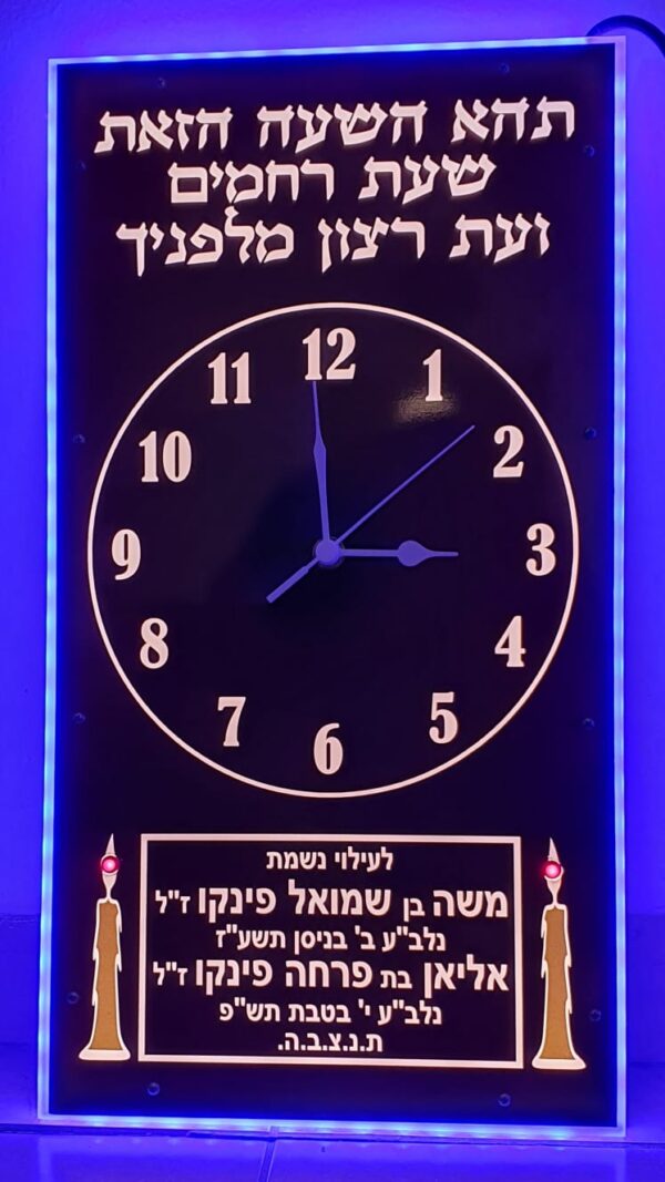 שעון "תהא השעה הזאת שעת רחמים ועת רצון מלפניך" עם אורות לד צבעוניים ונרות דולקים